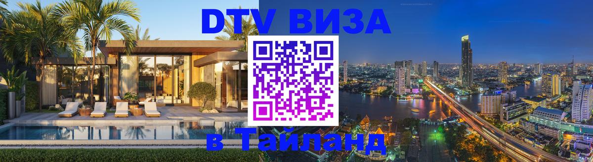 Стоимость и условия DTV визы — оформление в Таиланд под ключ - Южно-Сахалинск  03.10.2025 