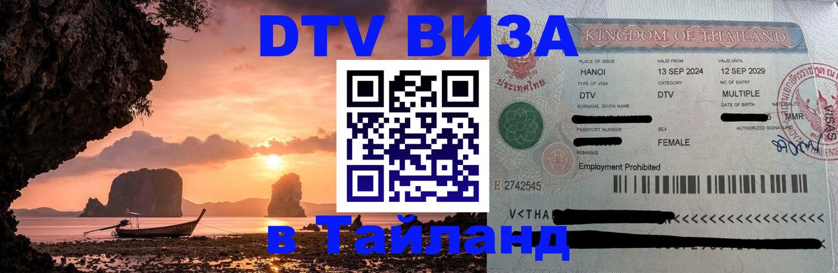 DTV (ДТВ) visa Таиланд 