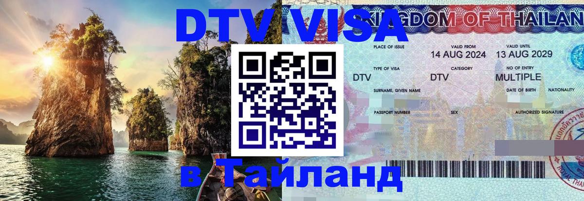 Долгосрочная виза DTV в Тайланд Южно-Сахалинск 